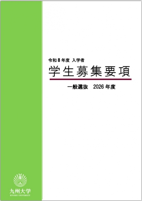 大学案内・入学者選抜概要・募集要項 | 学部入試 | 入試・入学 | 九州
